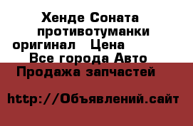 Хенде Соната5 противотуманки оригинал › Цена ­ 2 300 - Все города Авто » Продажа запчастей   